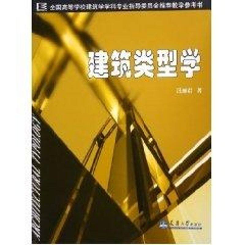 正版建筑类型学