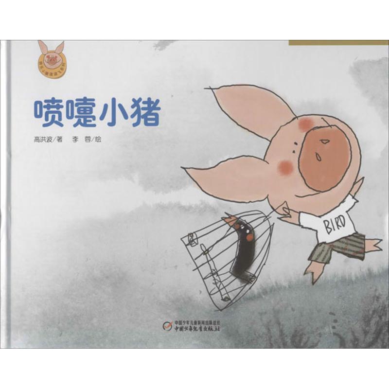 正版喷嚏小猪/快乐小猪波波飞系列