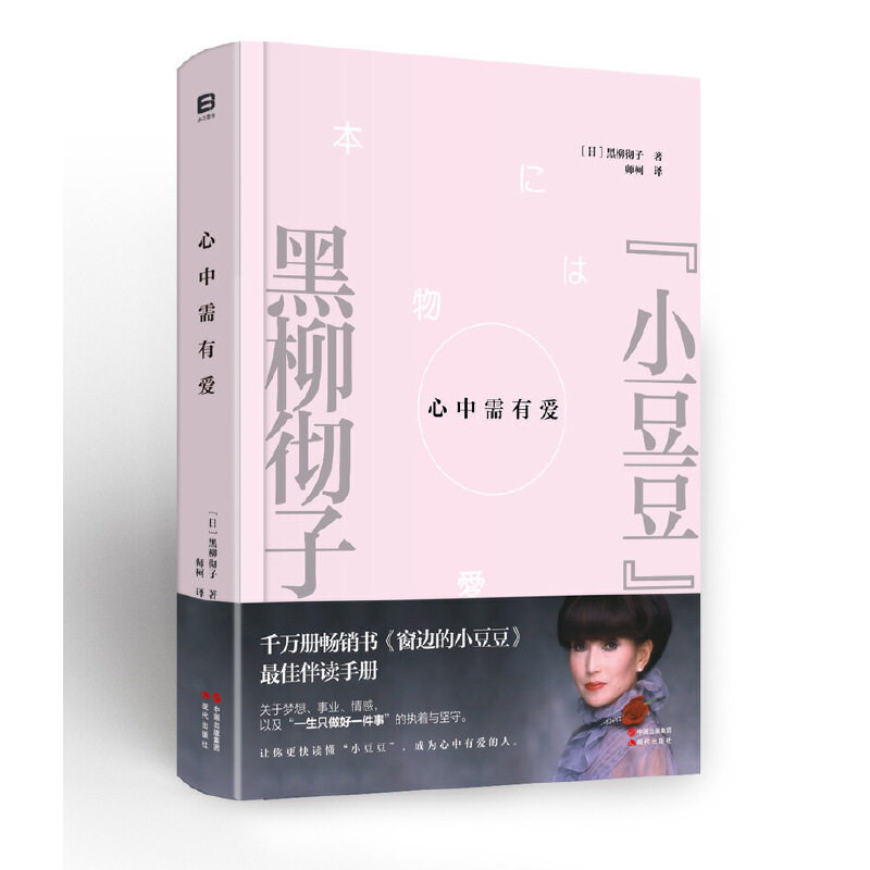 正版心中需有爱/(日)黑柳彻子
