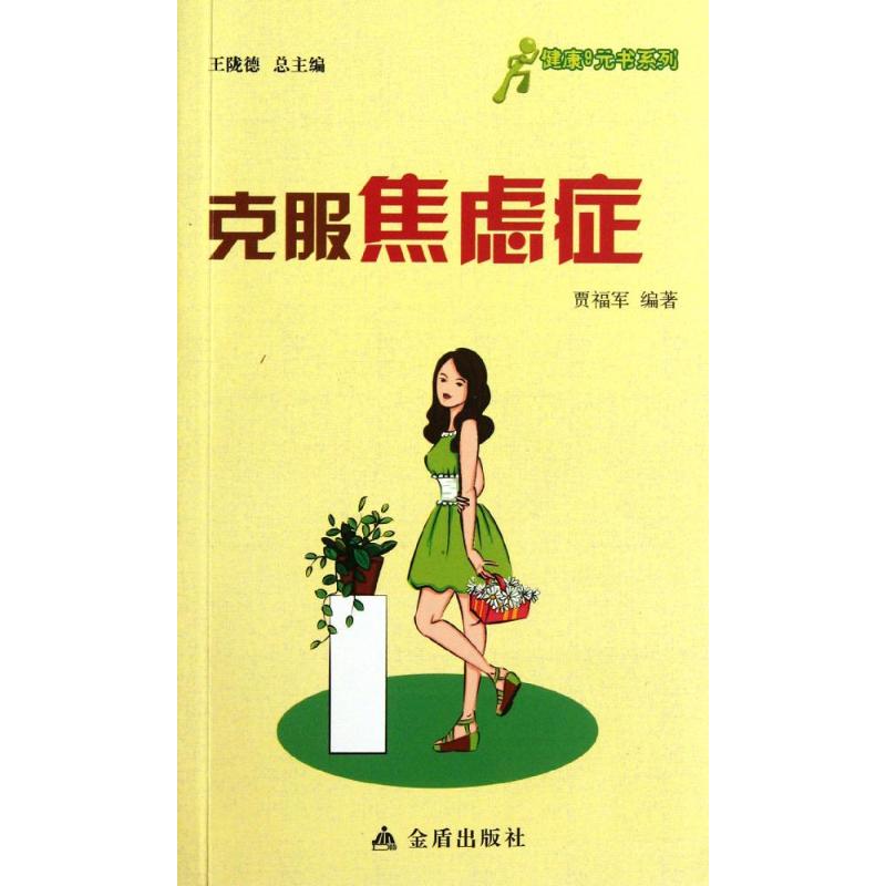 正版克服焦虑症