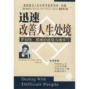 正版迅速改善人生处境：罗伯特·凯维的沟通技巧（书）