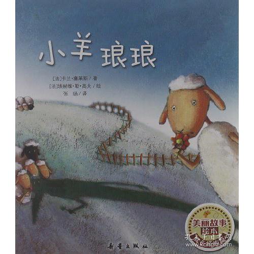 正版美丽故事绘本:小羊琅琅