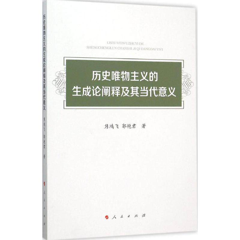 正版历史唯物主义的生成论阐释及其当代意义