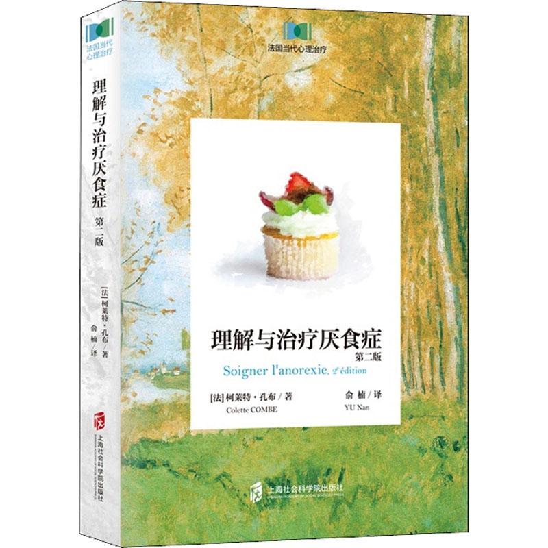 正版理解与治疗厌食症 第2版