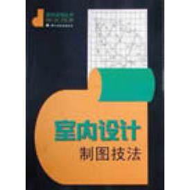正版室内设计制图技法