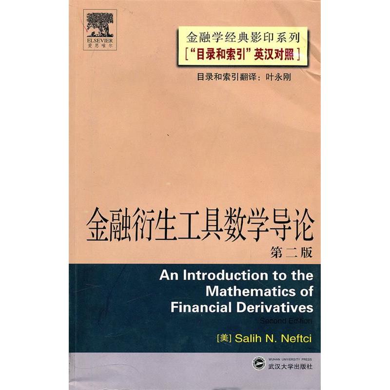 正版金融衔生工具数学导论-(第二版)