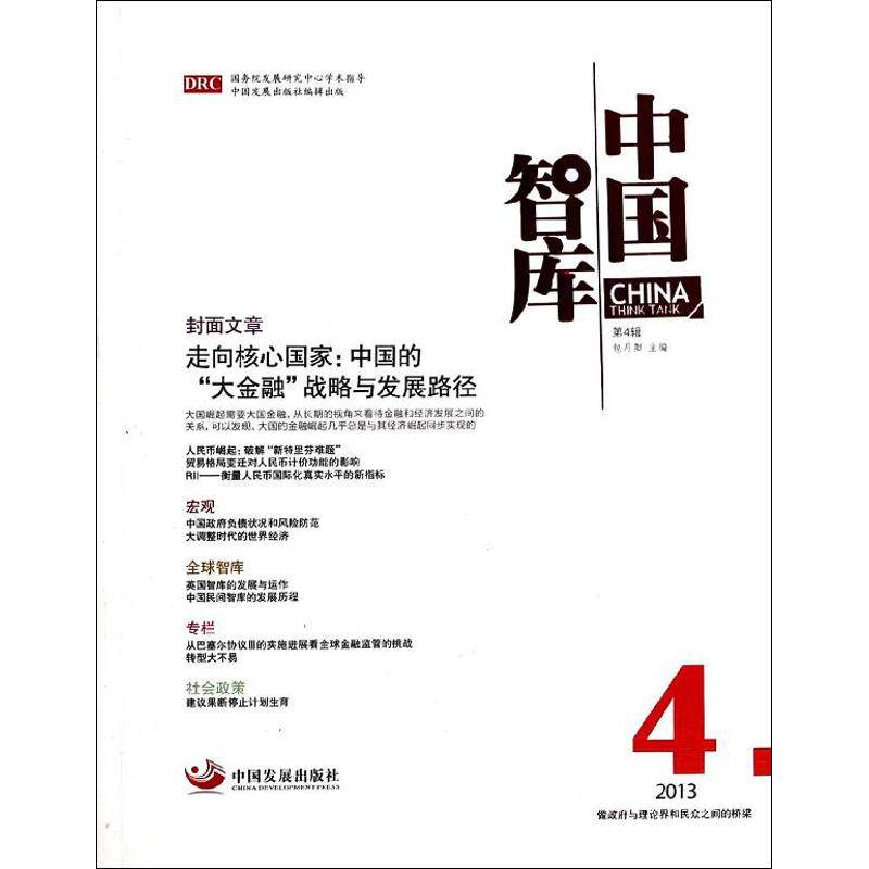 正版中国智库(