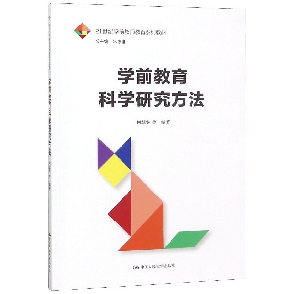 正版学前教育科学研究方法(21世纪学前教师教育系列教材)