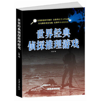 正版世界经典侦探推理游戏