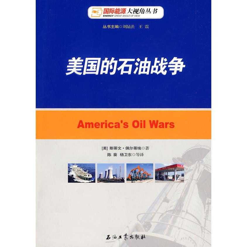 正版国际能源大视角丛书 美国的石油战争