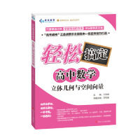 正版立体几何与空间向量/轻松搞定高中数学