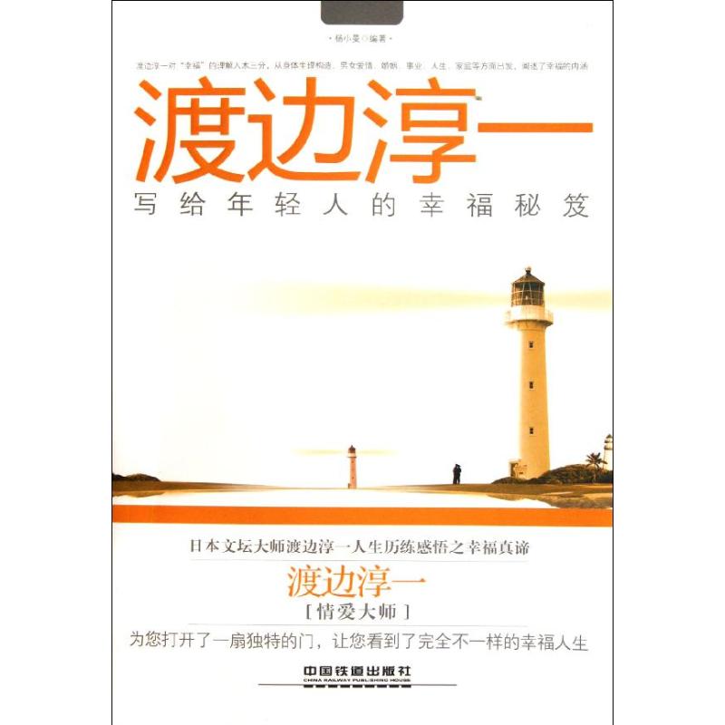 正版渡边淳一写给年轻人的幸福秘笈