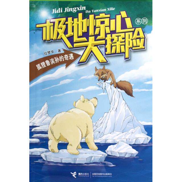 正版狐狸鲁滨孙的奇遇/极地惊心大探险系列