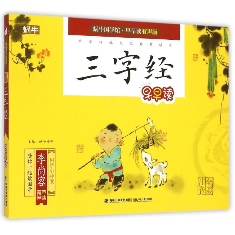正版蜗牛国学馆?早早读(有声版)——三字经早早读