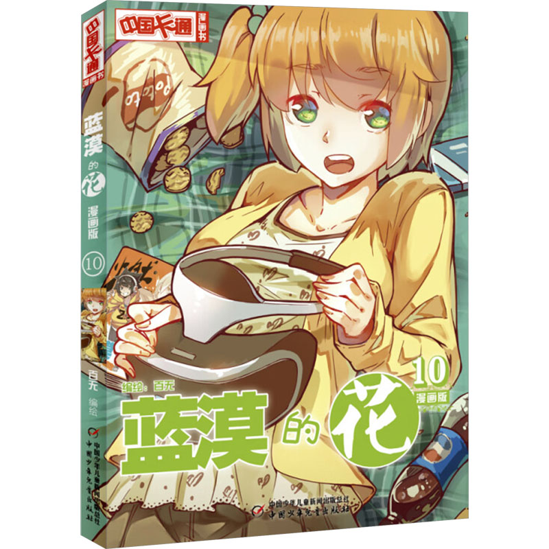 正版蓝漠的花 10 漫画版