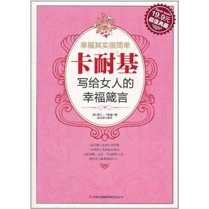 正版幸福其实很简单:卡耐基写给女人的幸福箴言