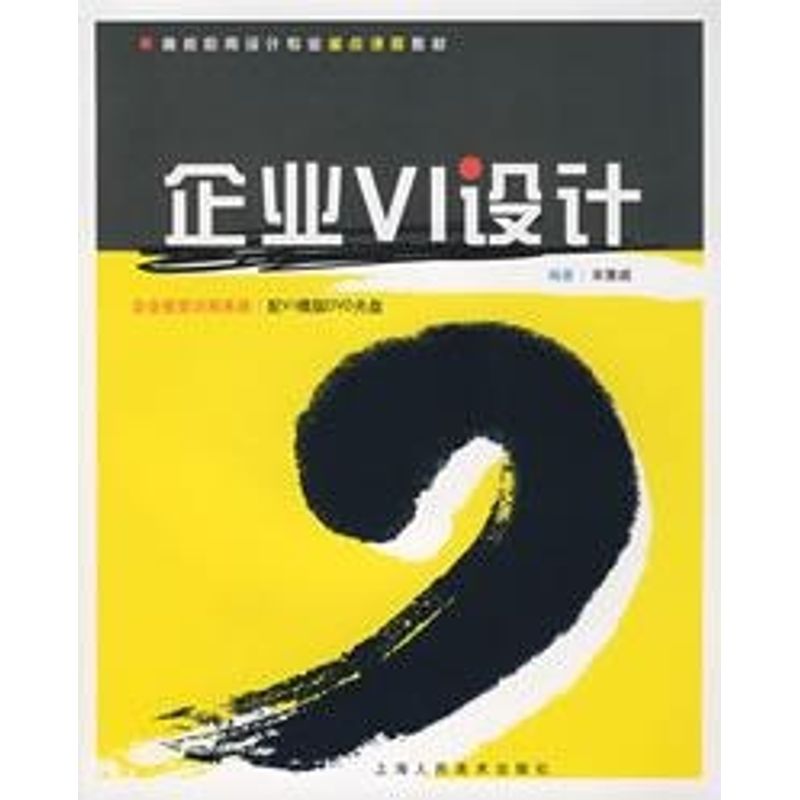 正版企业VI设计/高校应用设计专业重点课程教材-S(含光盘)