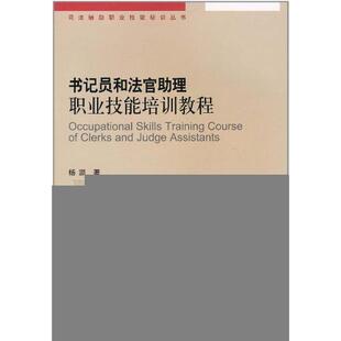 正版书记员和法官理职业技能培训教程