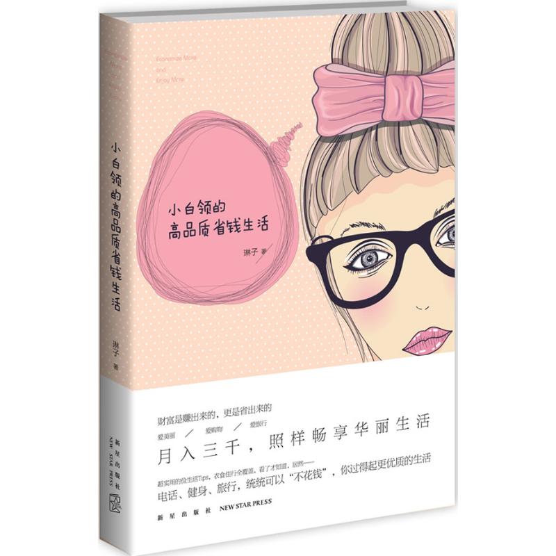 正版小白领的高品质省钱生活