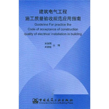 正版建筑电气工程施工质量验收规范应用指南