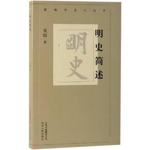 明史简述/新编历史小丛书正版