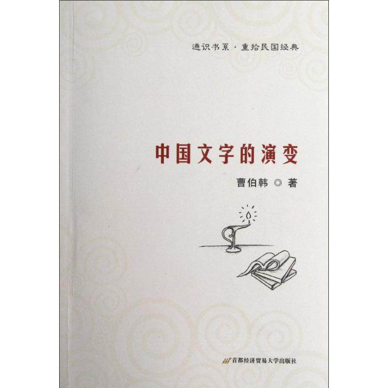 正版中国文字的演变