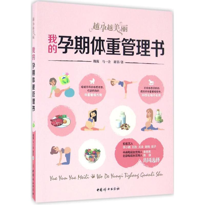 正版我的孕期体重管理书