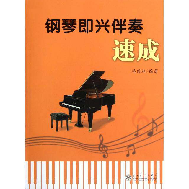 正版钢琴即兴伴奏速成