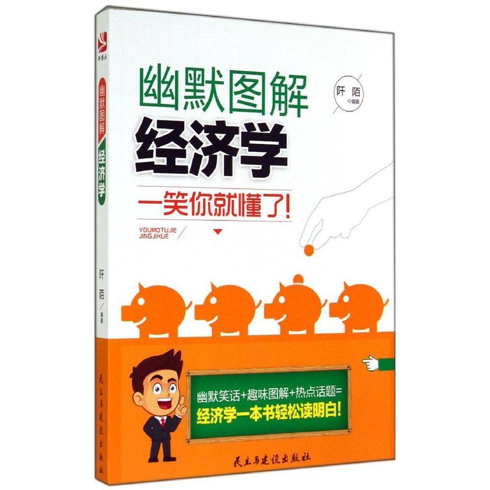 正版幽默图解经济学
