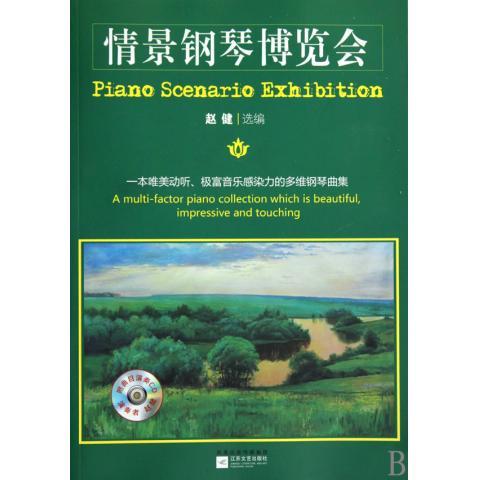 正版情景钢琴博览会