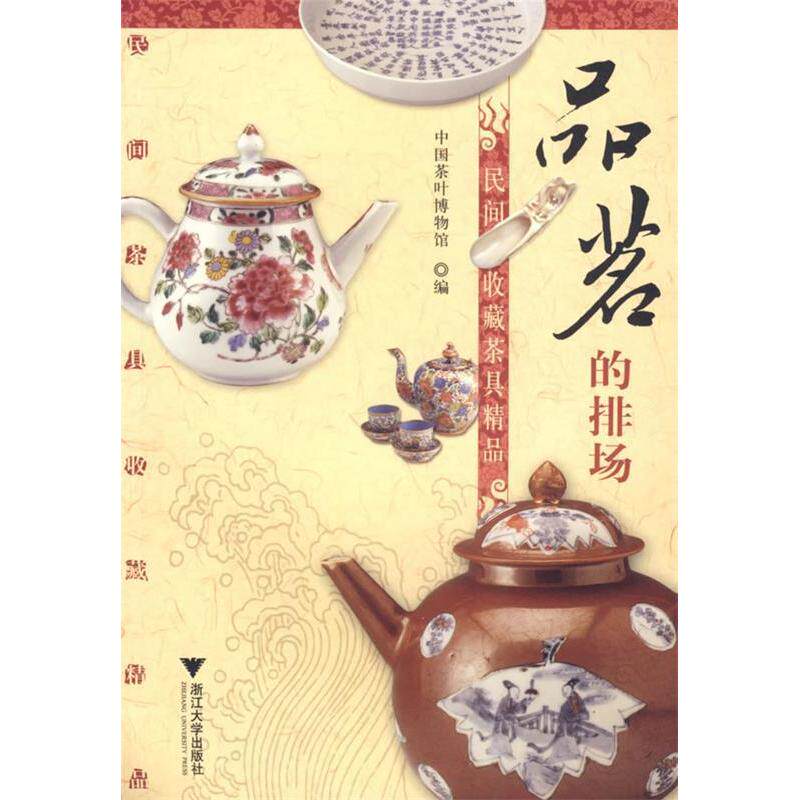 正版民间收藏茶具精品/品茗的排场