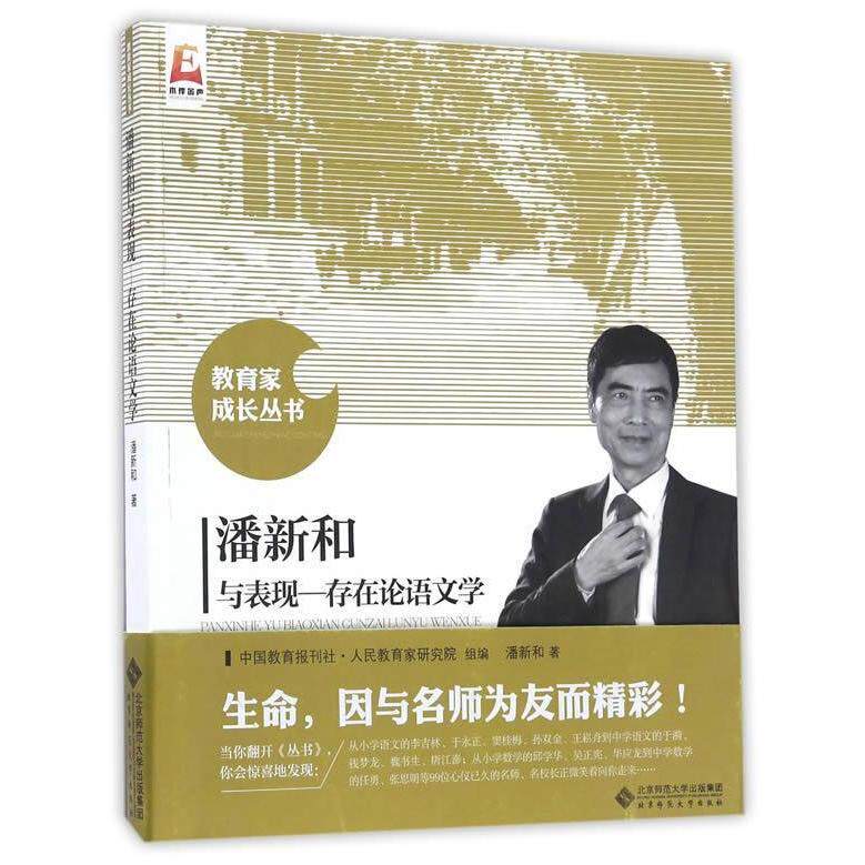 正版潘新和与表现 存在语学/教育家成长丛书