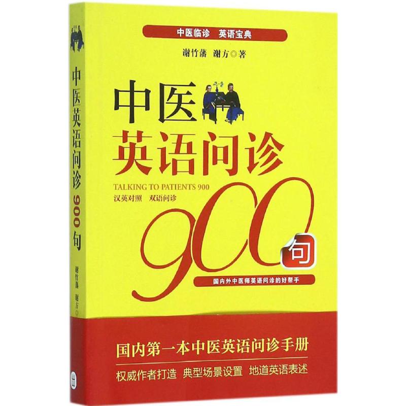 正版中医英语问诊900句