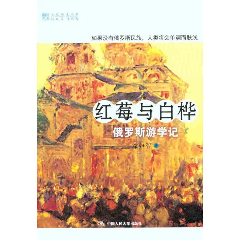 正版红莓与白桦:俄罗斯游学记