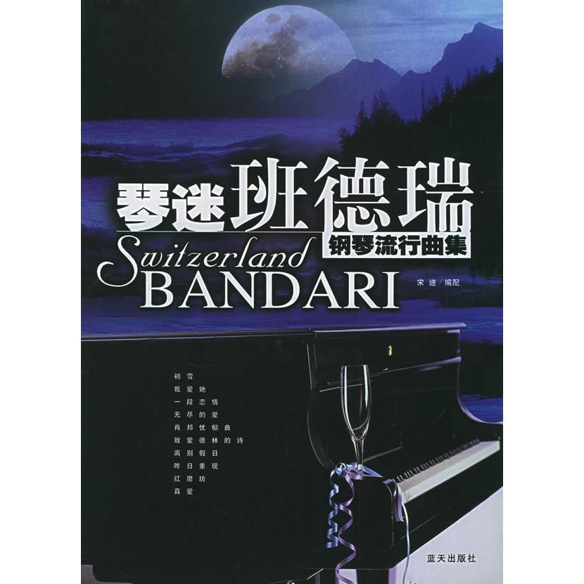 正版琴迷班德瑞——钢琴流行曲集（含CD一张）