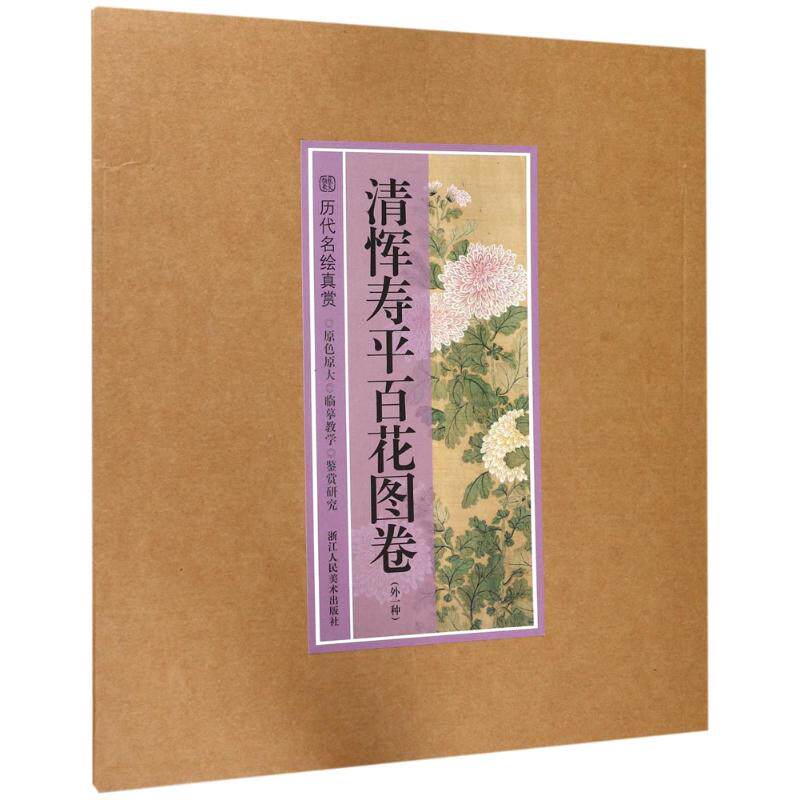 正版历代名绘真赏:清恽寿平百花图卷(外一种)