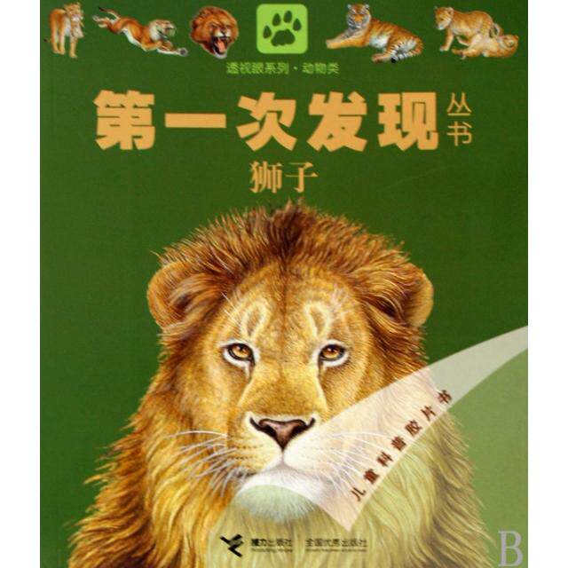 正版狮子/透视眼系列/次发现丛书
