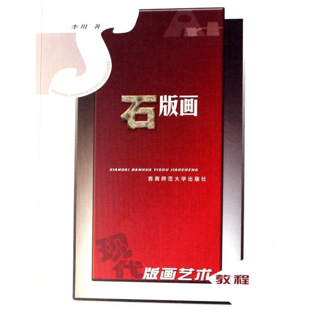 正版石版画(现代版画艺术教程)