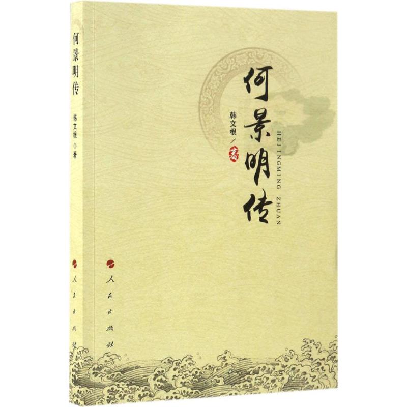 正版何景明传