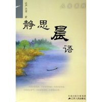 正版静思晨语/人生系列