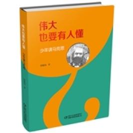 正版伟大也要有人懂-少年读马克思