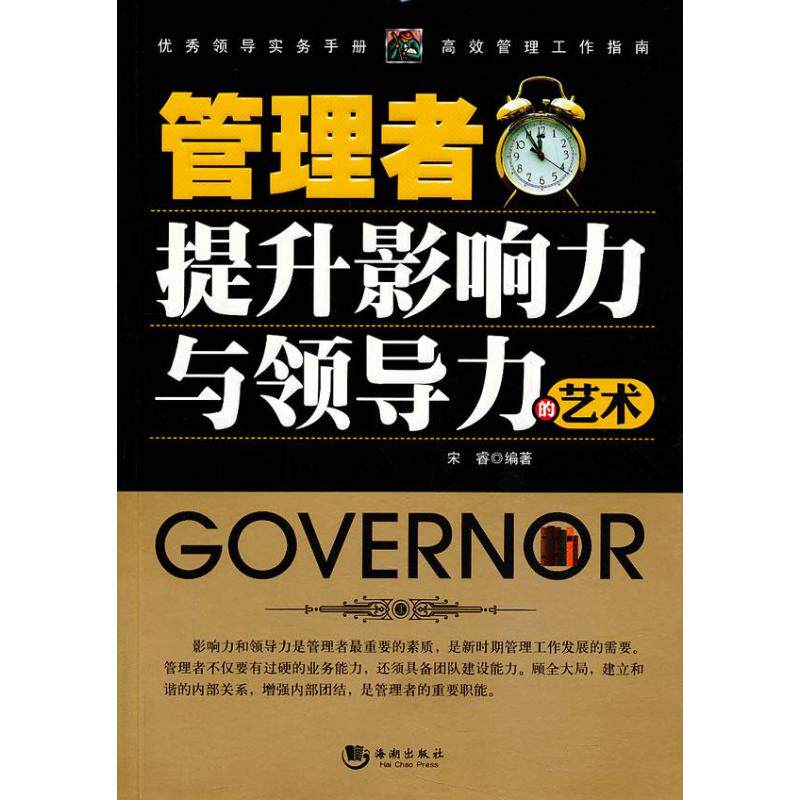 正版管理者提升影响力与领导力的艺术