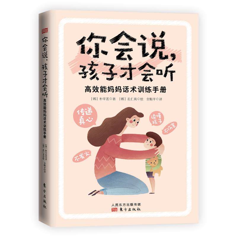 正版你会说,孩子才会听 能妈妈话术训练手册
