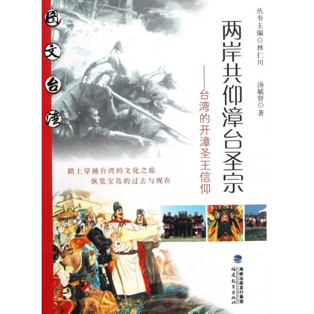 正版两岸共仰漳台圣宗--台湾的开漳圣王信仰/图文台湾