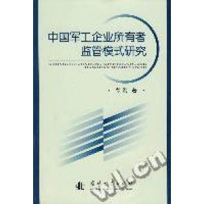 正版中国军工企业所有者监管模式研究