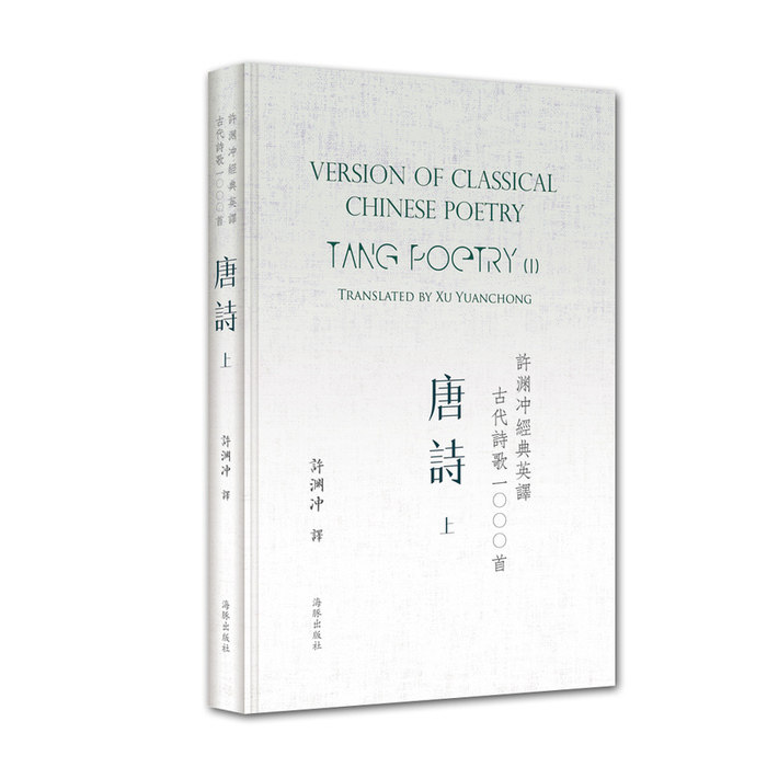 正版许渊冲经典英译古代诗歌1000首:上:Ⅰ:唐诗:Tangpoetry