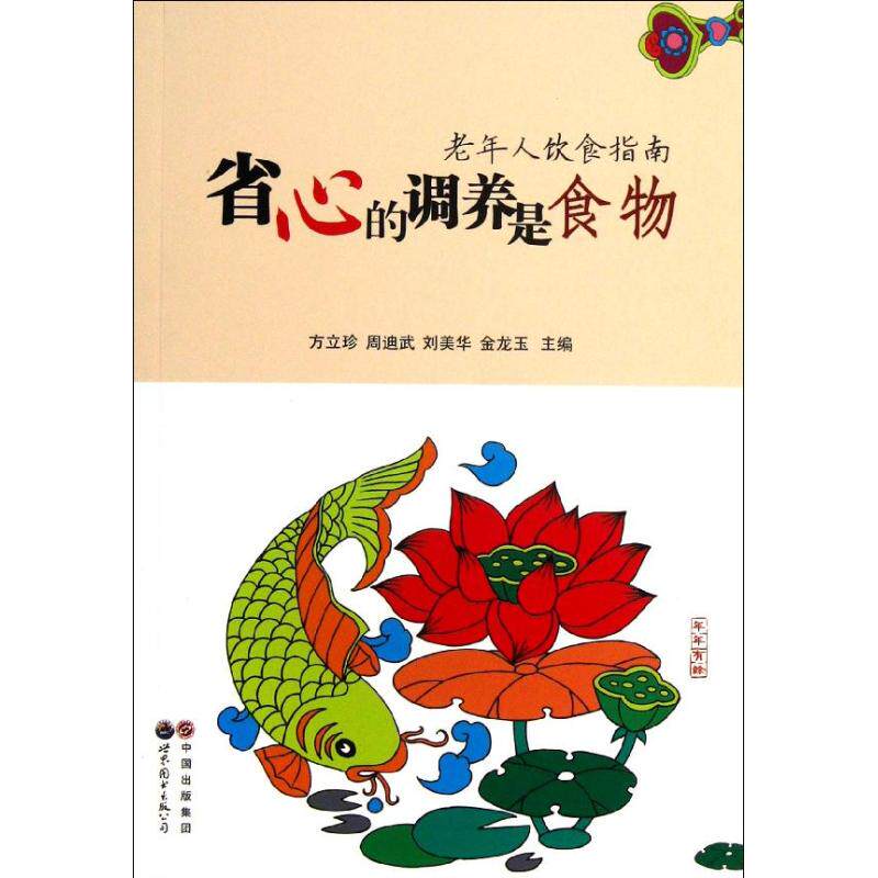 正版省心的调养是食物:老年人饮食指南