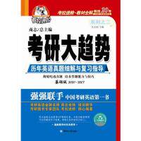 正版考研大趋势(十年英语真题细解与复习指导基础版)