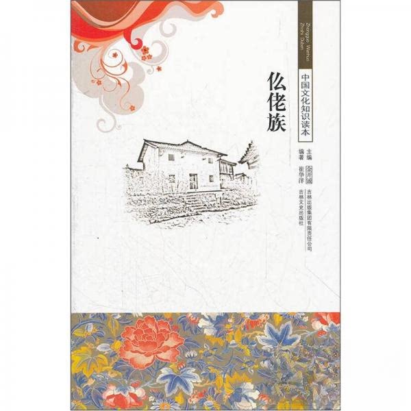 正版仫佬族X/中国文化知识读本