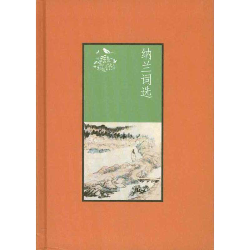 正版纳兰词选